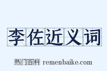 李佐近义词是什么意思的图片